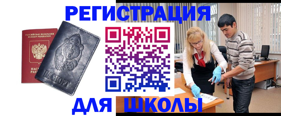 прописка для школы в Находке